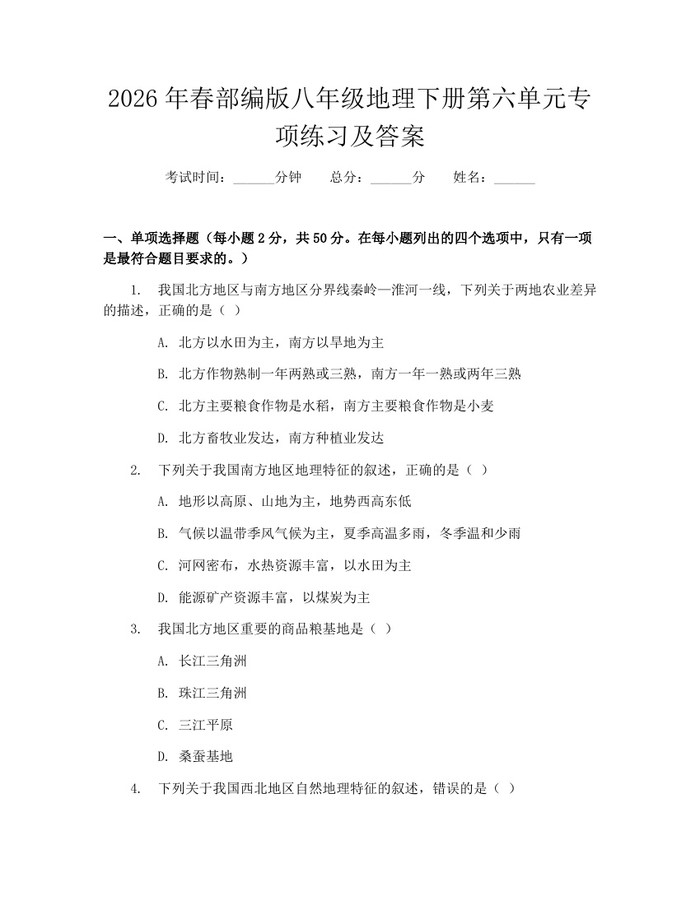 2026年春部编版八年级地理下册第六单元专项练习及答案：(docx+pdf)免费下载