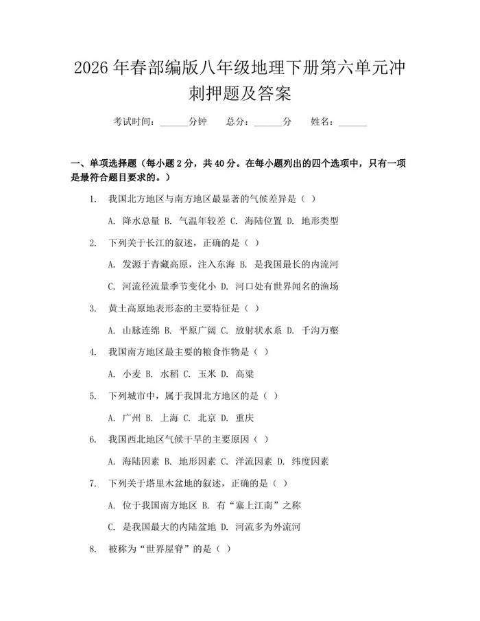 2026年春部编版八年级地理下册第六单元冲刺押题及答案:(docx+pdf)免费下载