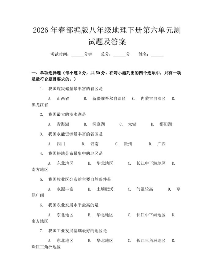 2026年春部编版八年级地理下册第六单元测试题及答案：(docx+pdf)免费下载