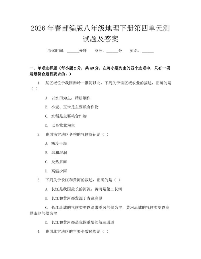 2026年春部编版八年级地理下册第四单元测试题及答案:(docx+pdf)免费下载