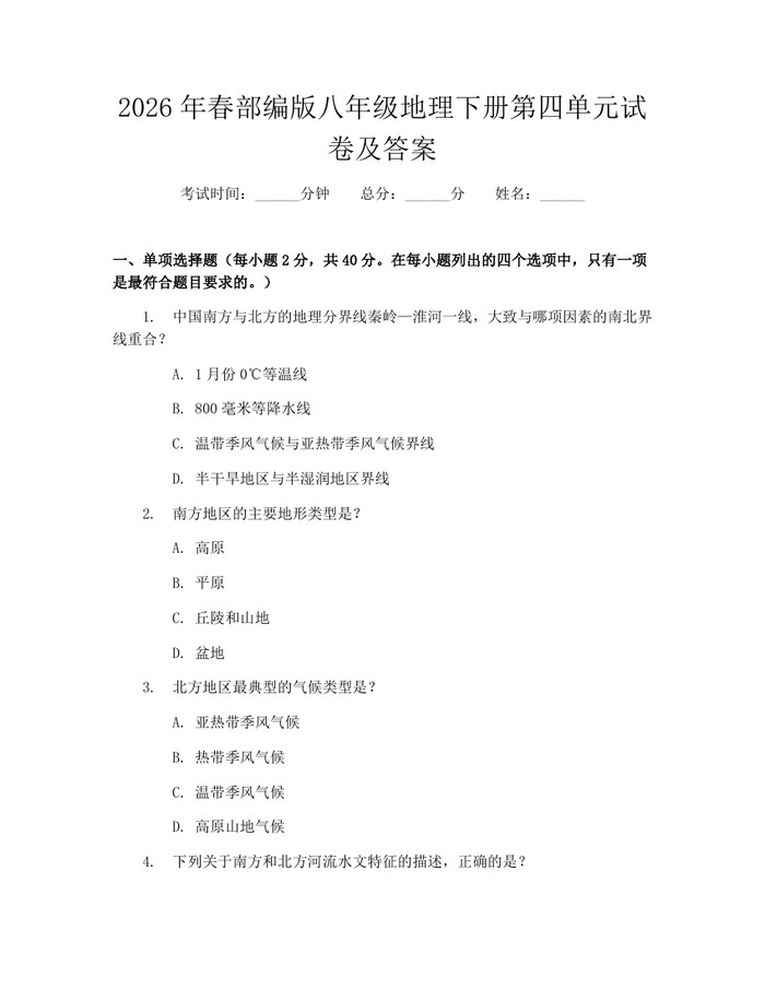 2026年春部编版八年级地理下册第四单元试卷及答案：(docx+pdf)免费下载