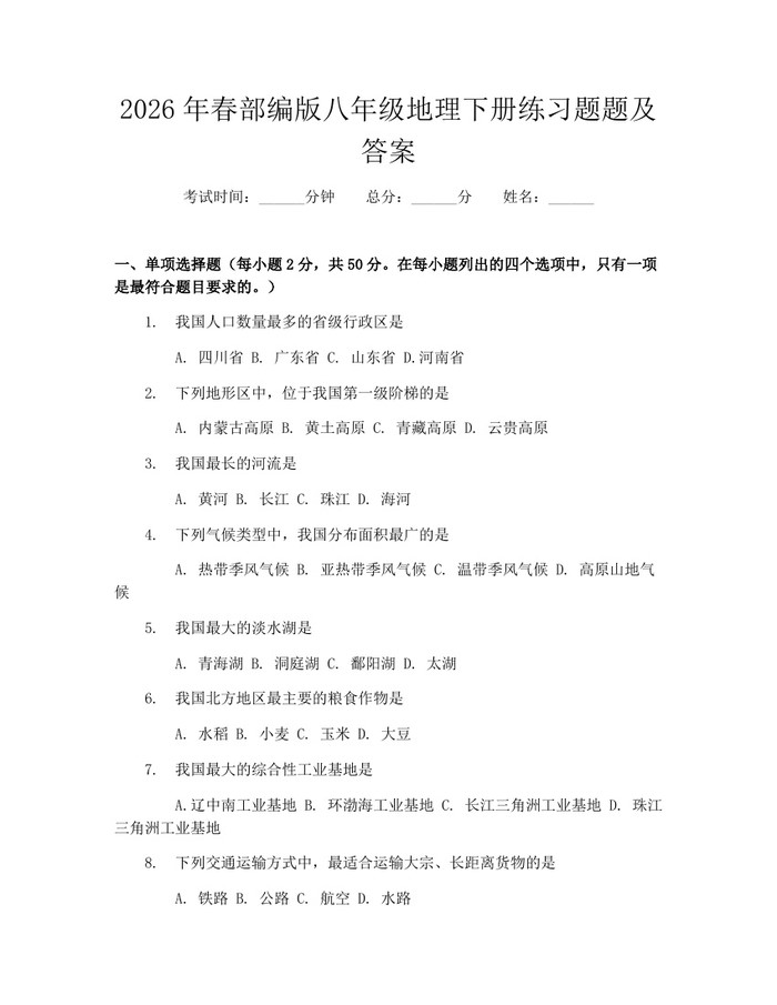 2026年春部编版八年级地理下册练习题题及答案：(docx+pdf)免费下载