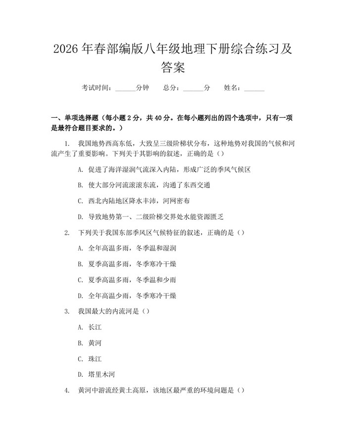 2026年春部编版八年级地理下册综合练习及答案:(docx+pdf)免费下载
