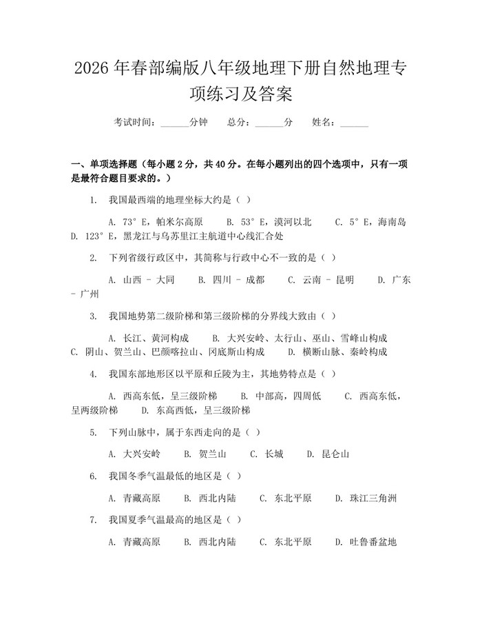 2026年春部编版八年级地理下册自然地理专项练习及答案:(docx+pdf)免费下载