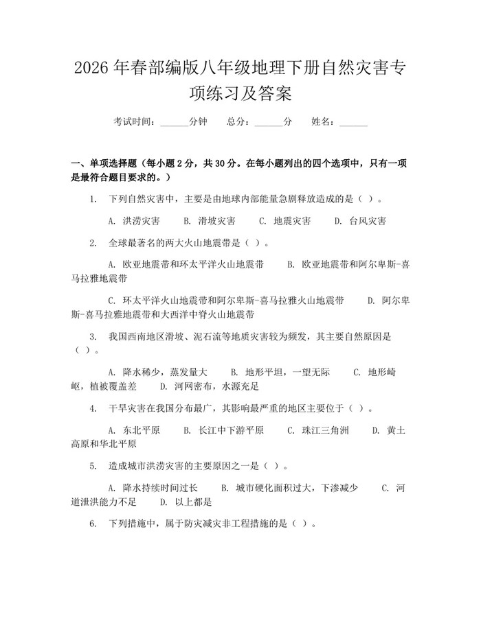 2026年春部编版八年级地理下册自然灾害专项练习及答案:(docx+pdf)免费下载