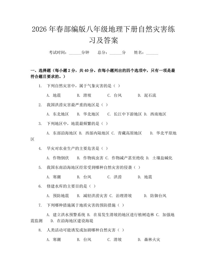 2026年春部编版八年级地理下册自然灾害练习及答案：(docx+pdf)免费下载