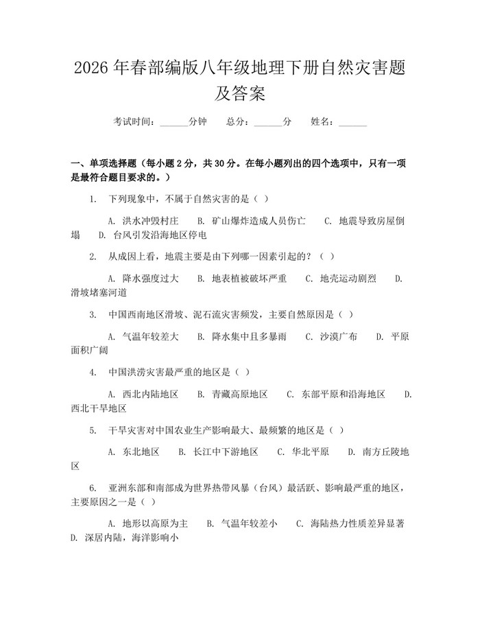 2026年春部编版八年级地理下册自然灾害题及答案：(docx+pdf)免费下载