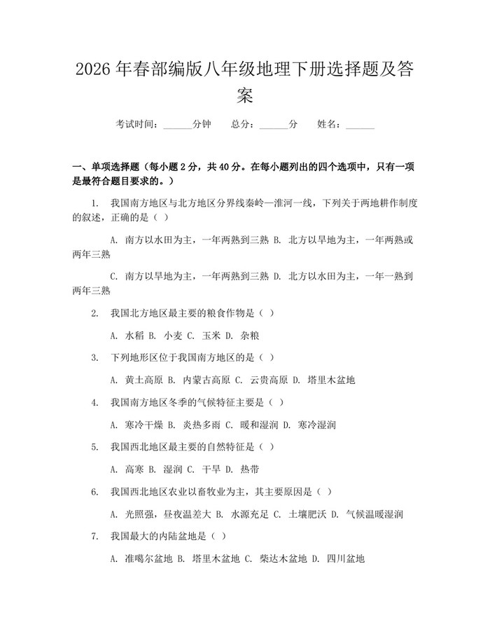 2026年春部编版八年级地理下册选择题及答案：(docx+pdf)免费下载