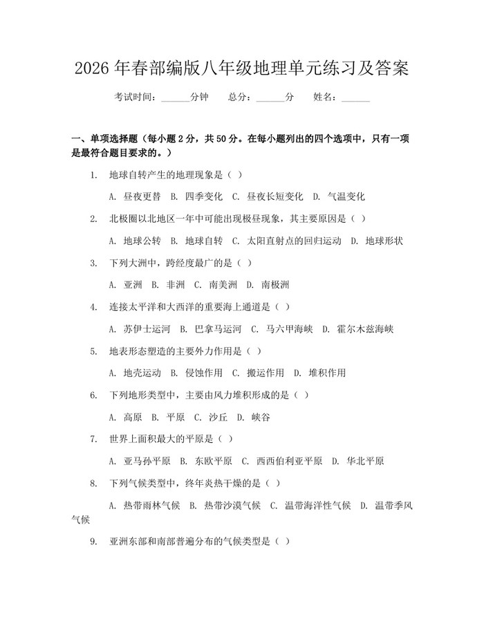 2026年春部编版八年级地理单元练习及答案：(docx+pdf)免费下载