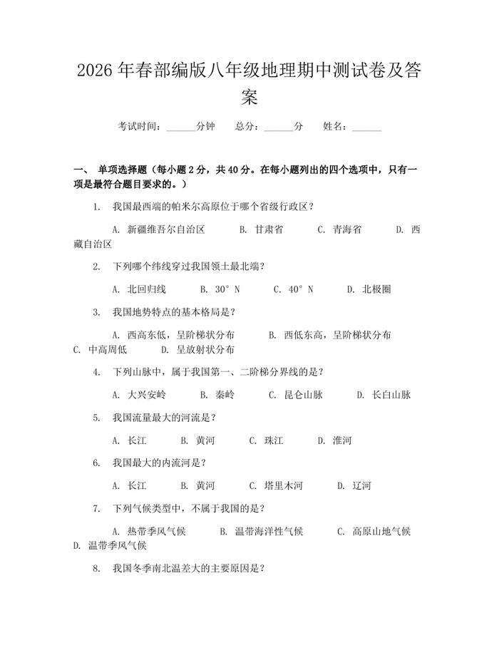 2026年春部编版八年级地理期中测试卷及答案：(docx+pdf)免费下载