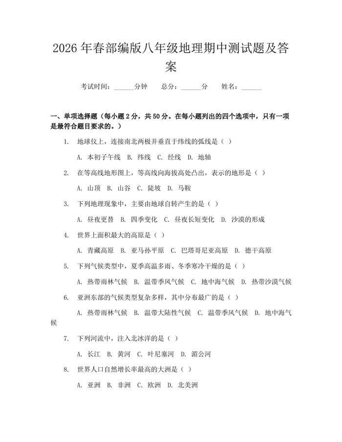 2026年春部编版八年级地理期中测试题及答案：(docx+pdf)免费下载