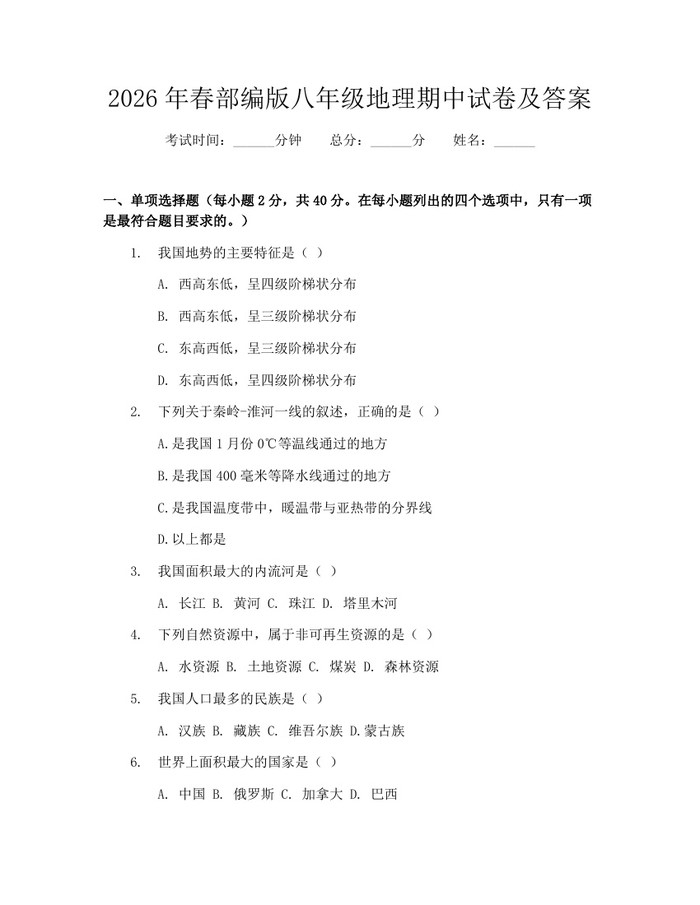 2026年春部编版八年级地理期中试卷及答案：(docx+pdf)免费下载
