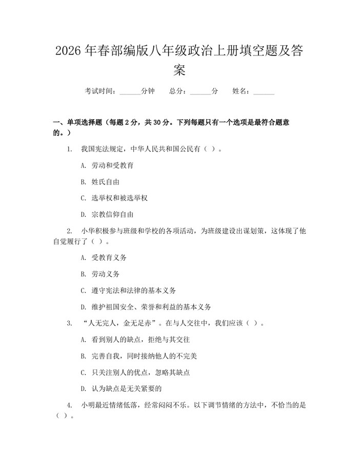 2026年春部编版八年级政治上册填空题及答案：(docx+pdf)免费下载