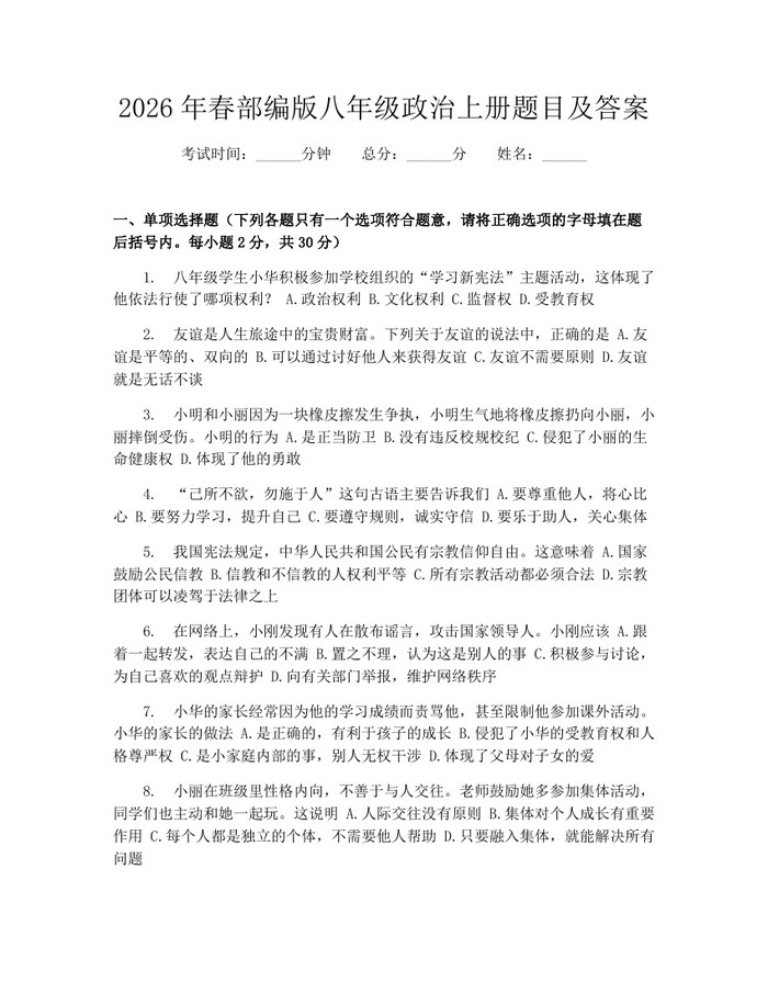 2026年春部编版八年级政治上册题目及答案:(docx+pdf)免费下载