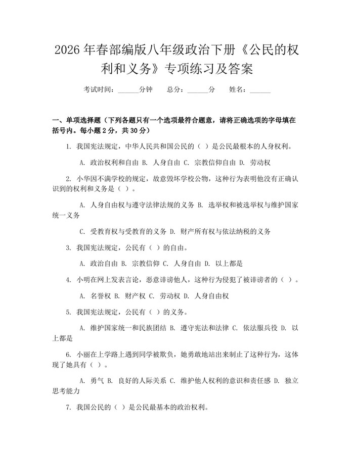 2026年春部编版八年级政治下册《公民的权利和义务》专项练习及答案：(docx+pdf)免费下载