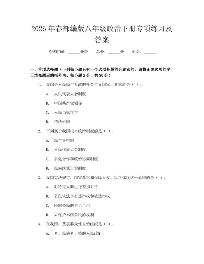 2026年春部编版八年级政治下册专项练习及答案：(docx+pdf)免费下载