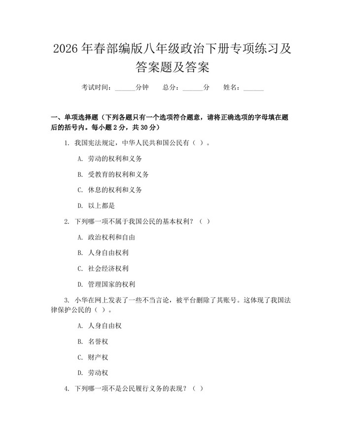 2026年春部编版八年级政治下册专项练习及答案题及答案：(docx+pdf)免费下载