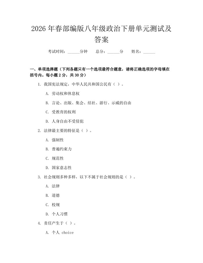 2026年春部编版八年级政治下册单元测试及答案：(docx+pdf)免费下载