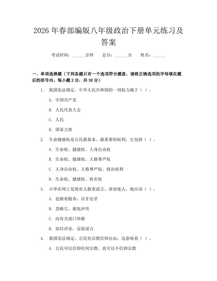 2026年春部编版八年级政治下册单元练习及答案：(docx+pdf)免费下载