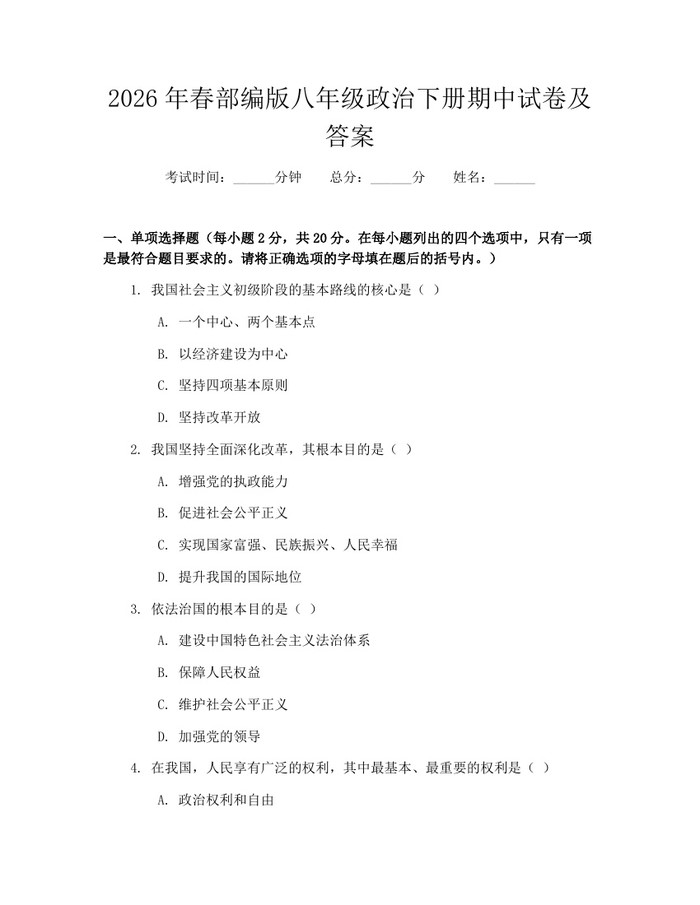 2026年春部编版八年级政治下册期中试卷及答案:(docx+pdf)免费下载