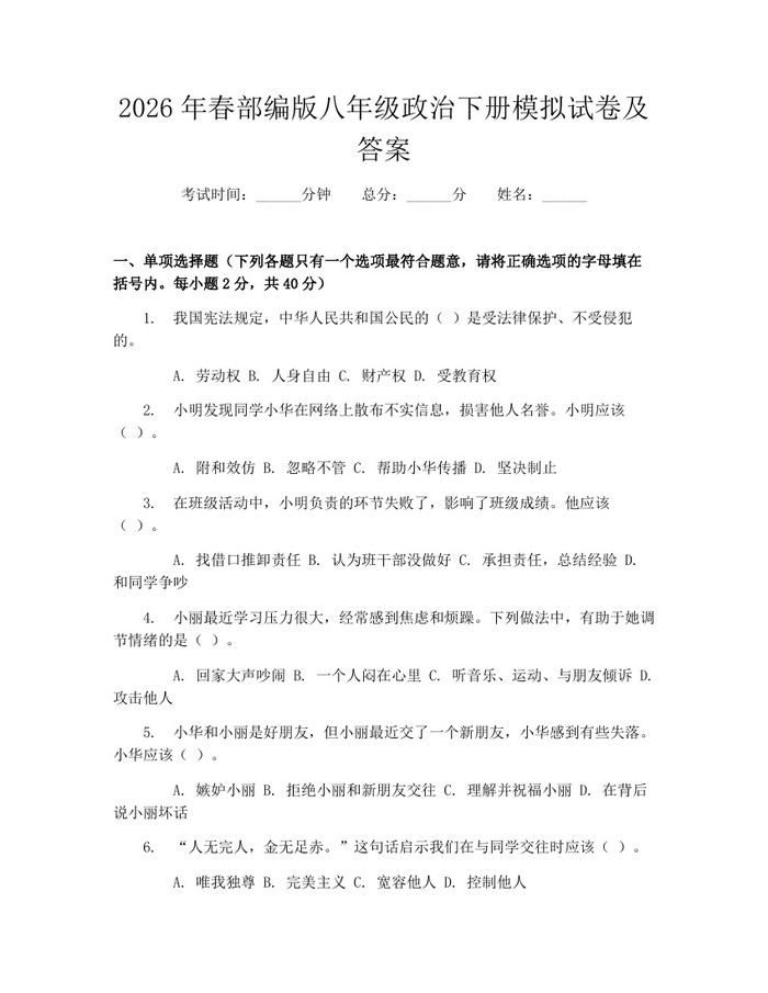 2026年春部编版八年级政治下册模拟试卷及答案:(docx+pdf)免费下载