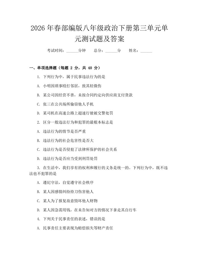 2026年春部编版八年级政治下册第三单元单元测试题及答案:(docx+pdf)免费下载