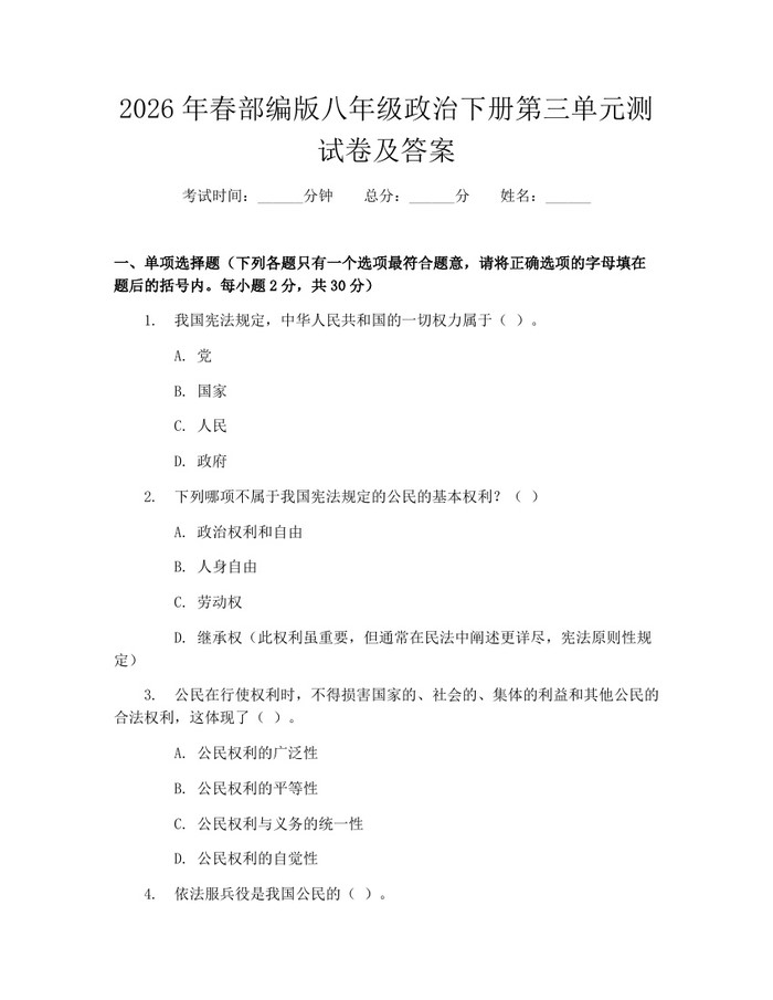 2026年春部编版八年级政治下册第三单元测试卷及答案：(docx+pdf)免费下载