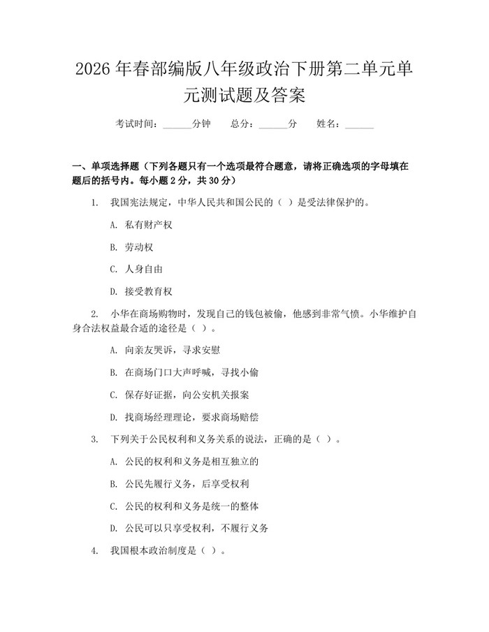 2026年春部编版八年级政治下册第二单元单元测试题及答案:(docx+pdf)免费下载