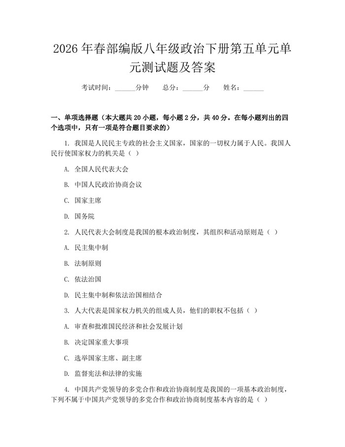 2026年春部编版八年级政治下册第五单元单元测试题及答案:(docx+pdf)免费下载