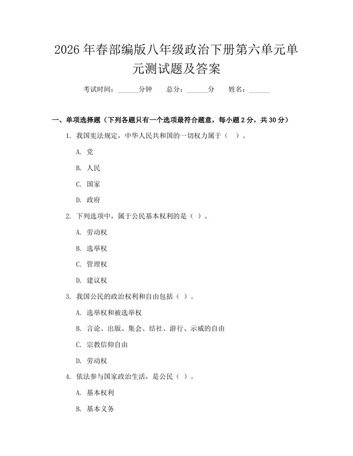 2026年春部编版八年级政治下册第六单元单元测试题及答案:(docx+pdf)免费下载