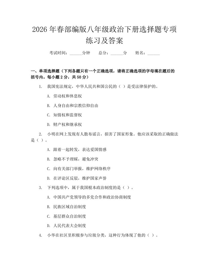 2026年春部编版八年级政治下册选择题专项练习及答案：(docx+pdf)免费下载