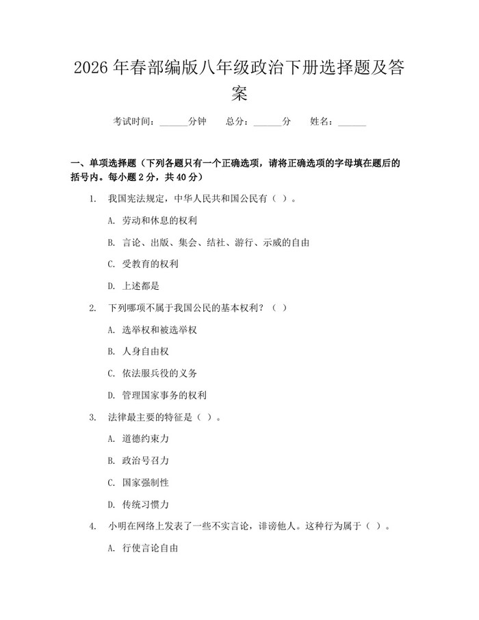 2026年春部编版八年级政治下册选择题及答案：(docx+pdf)免费下载