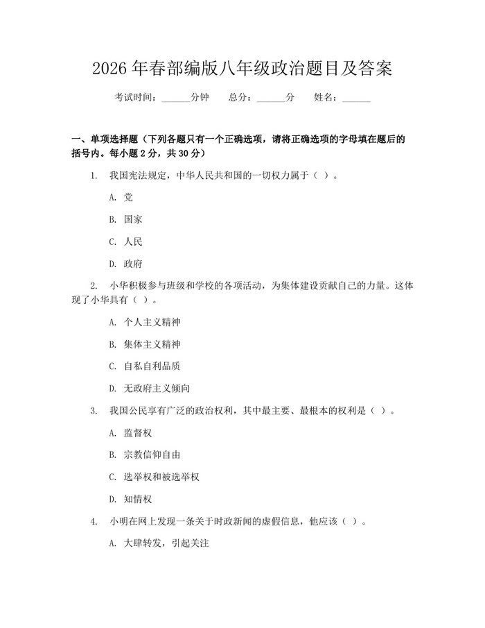 2026年春部编版八年级政治题目及答案：(docx+pdf)免费下载