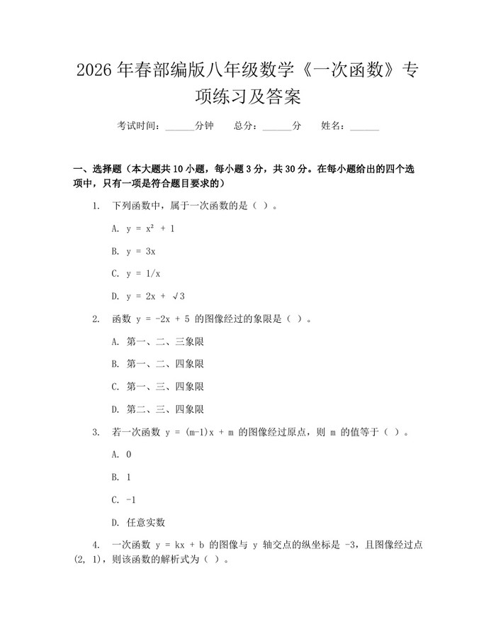 2026年春部编版八年级数学《一次函数》专项练习及答案:(docx+pdf)免费下载