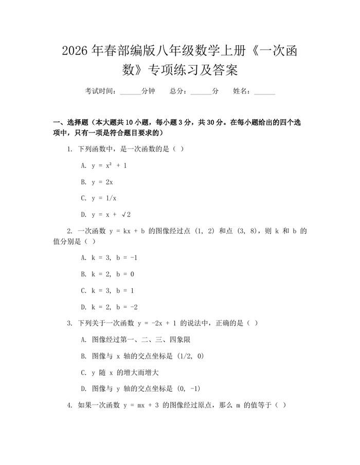 2026年春部编版八年级数学上册《一次函数》专项练习及答案：(docx+pdf)免费下载