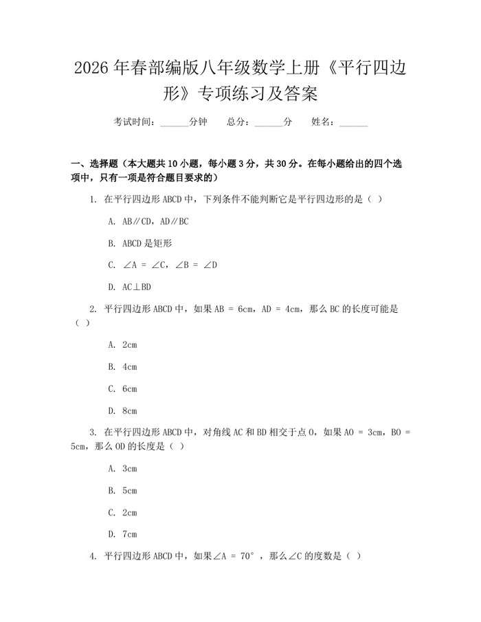 2026年春部编版八年级数学上册《平行四边形》专项练习及答案：(docx+pdf)免费下载