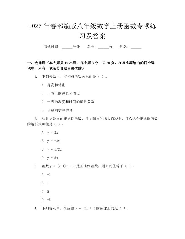 2026年春部编版八年级数学上册函数专项练习及答案：(docx+pdf)免费下载