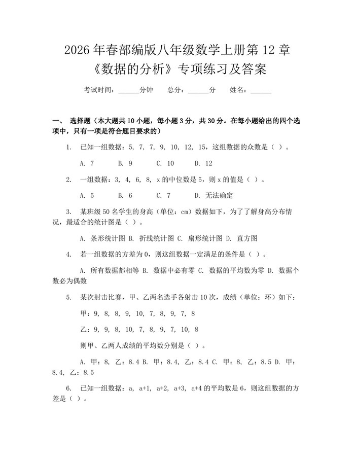 2026年春部编版八年级数学上册第12章《数据的分析》专项练习及答案：(docx+pdf)免费下载