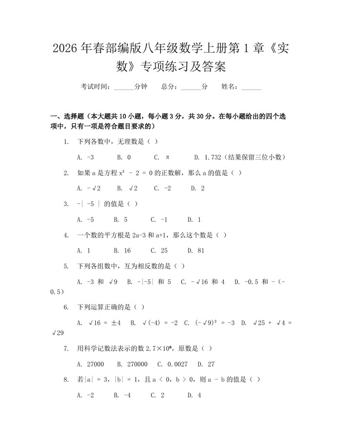2026年春部编版八年级数学上册第1章《实数》专项练习及答案：(docx+pdf)免费下载