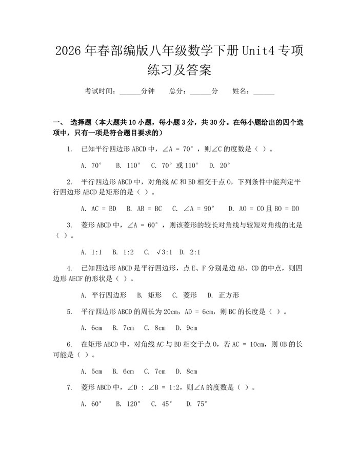 2026年春部编版八年级数学下册Unit4专项练习及答案:(docx+pdf)免费下载