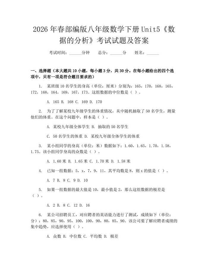 2026年春部编版八年级数学下册Unit5《数据的分析》考试试题及答案：(docx+pdf)免费下载