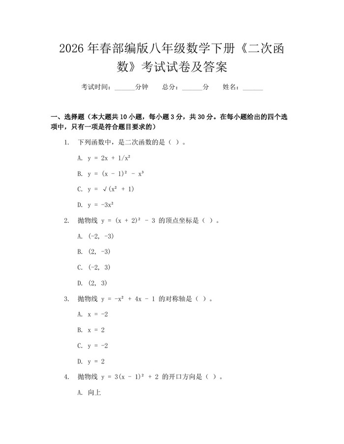 2026年春部编版八年级数学下册《二次函数》考试试卷及答案:(docx+pdf)免费下载