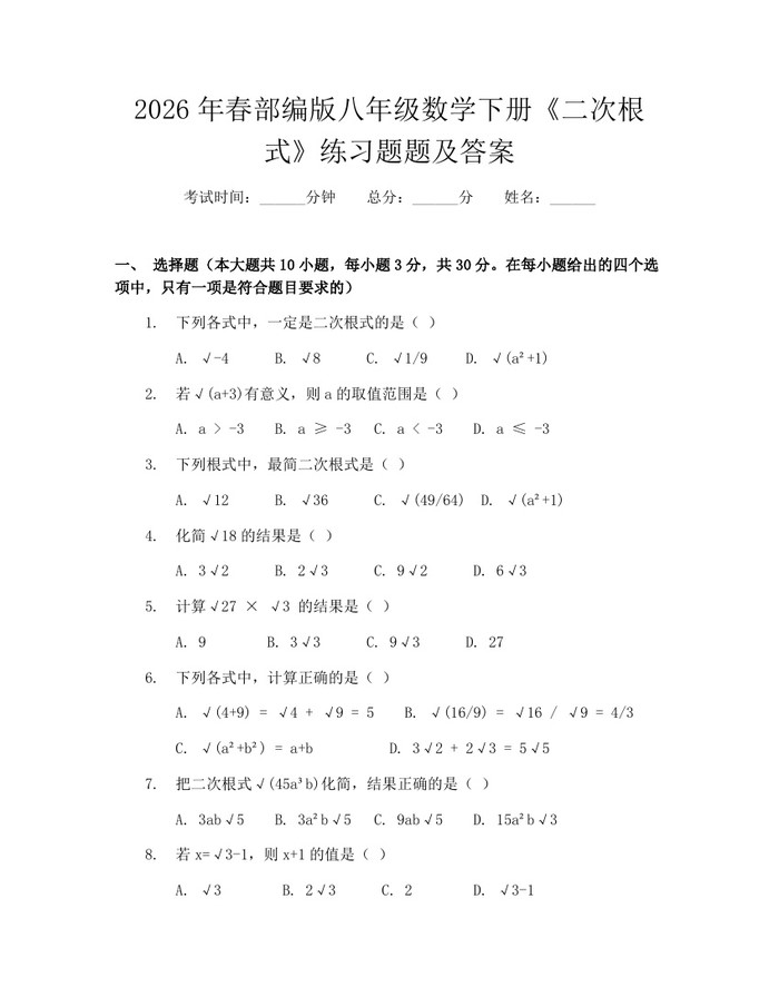 2026年春部编版八年级数学下册《二次根式》练习题题及答案:(docx+pdf)免费下载
