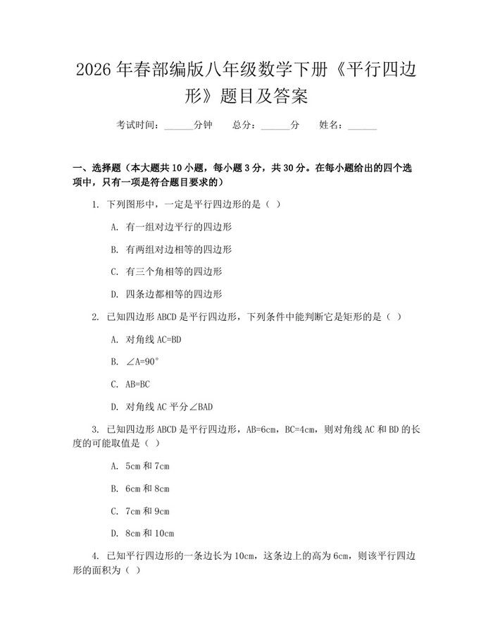 2026年春部编版八年级数学下册《平行四边形》题目及答案：(docx+pdf)免费下载