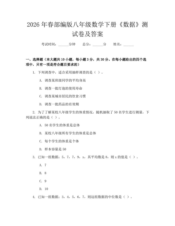2026年春部编版八年级数学下册《数据》测试卷及答案：(docx+pdf)免费下载
