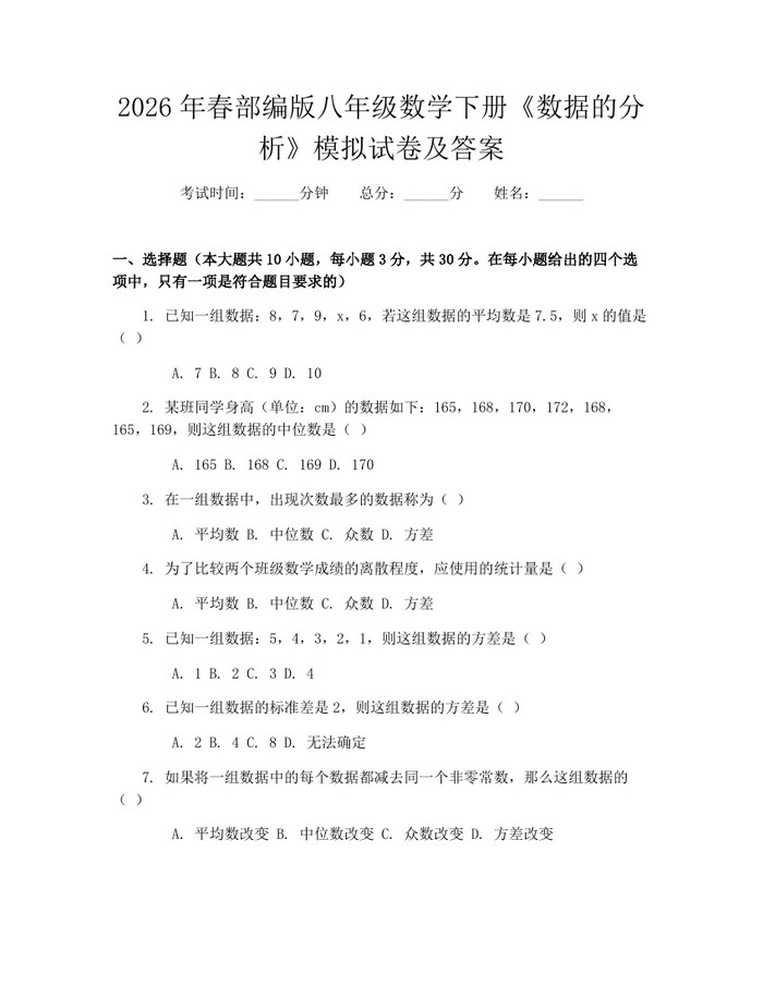 2026年春部编版八年级数学下册《数据的分析》模拟试卷及答案:(docx+pdf)免费下载
