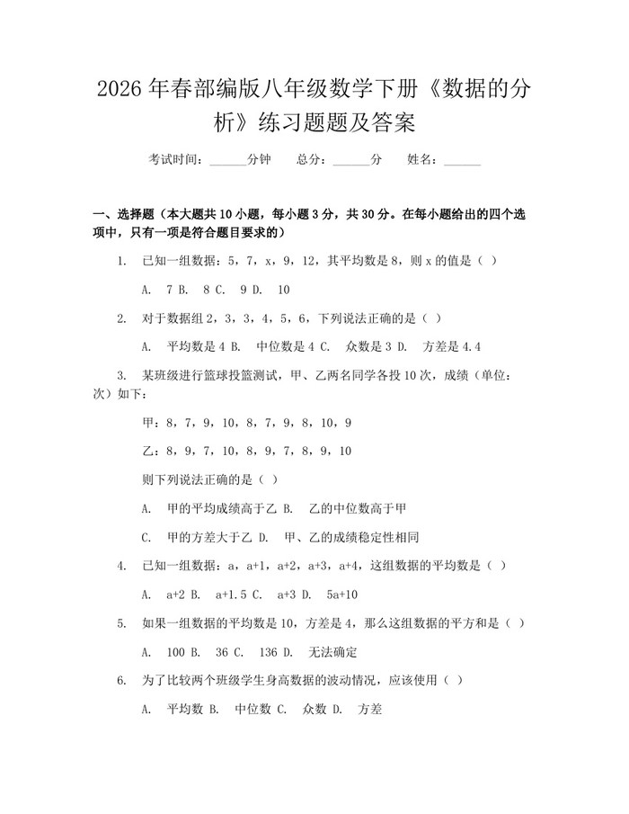 2026年春部编版八年级数学下册《数据的分析》练习题题及答案：(docx+pdf)免费下载