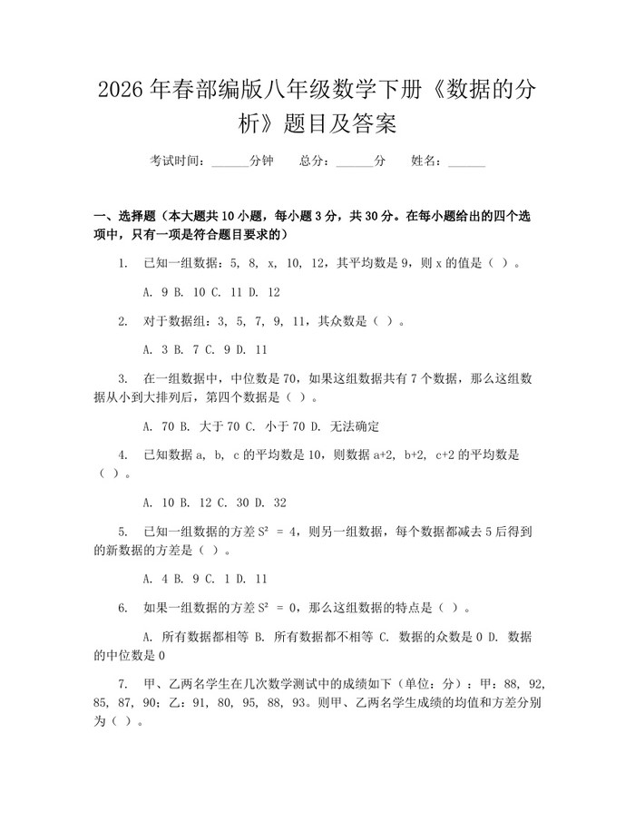 2026年春部编版八年级数学下册《数据的分析》题目及答案:(docx+pdf)免费下载