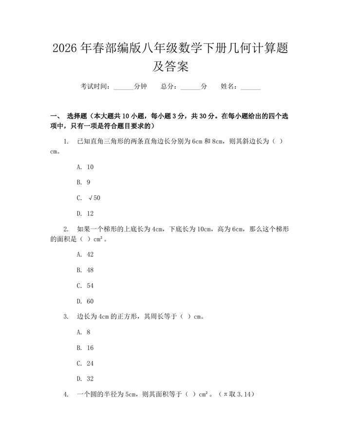 详细阅读:2026年春部编版八年级数学下册几何计算题及答案:(docx+pdf)免费下载 2026年春部编版八年级数学下册几何计算题及答案:(docx+pdf)免费下载