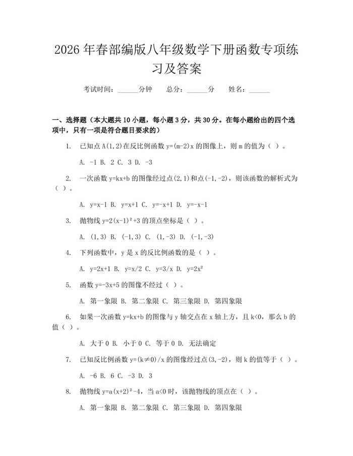 2026年春部编版八年级数学下册函数专项练习及答案：(docx+pdf)免费下载